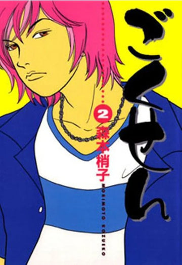 GOKUSEN 2