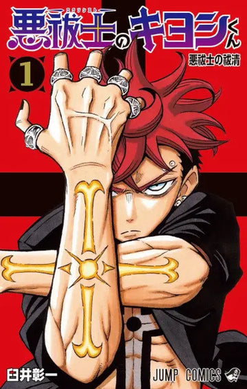 ULTIMATE EXORCIST KIYOSHI 1 (DI 6)